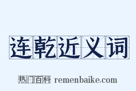 连乾近义词是什么意思的图片
